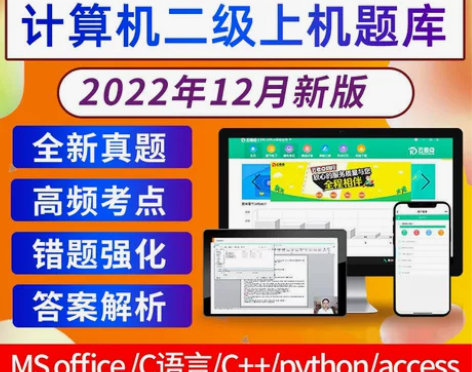 2022年新版全国计算机等级考试 二级Of...