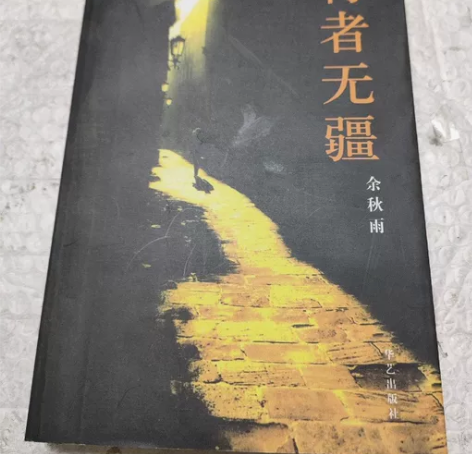 行者无疆 余秋雨 华艺出版社 正版二手书!...