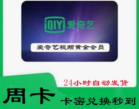 (直充)爱奇艺黄金会员周卡7天爱奇艺会员V...
