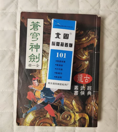 101胶 苍穹神剑 快泽出版社 古龙竖版 ...
