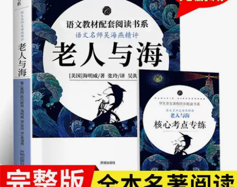 老人与海正版高中海明威原版原著完整版高中版...