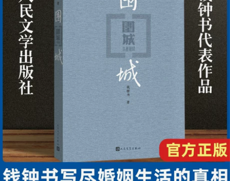 围城 钱钟书代表作 中国现代长篇小说 杨绛...