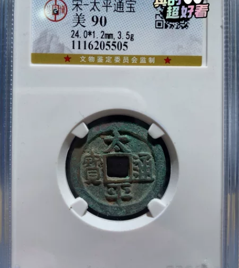 太平通宝 公博90冠军分分N盒 宋·太平通...