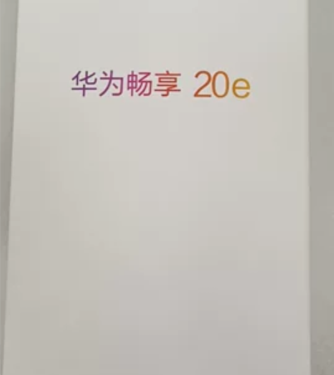 顺丰包邮 全新未拆封 华为畅享20e手机，...