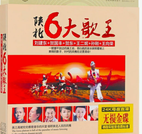 陕北正版民歌音乐专辑，王二妮，王向荣，孙刚...