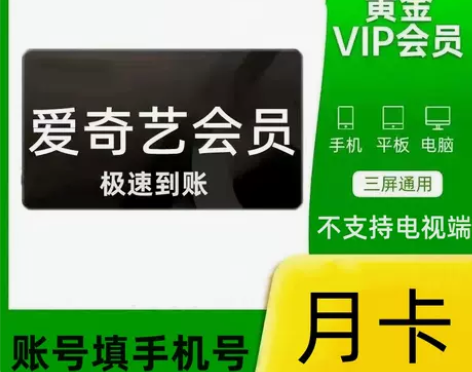 秒发货爱奇艺黄金会员季卡月卡周卡爱奇艺黄金...