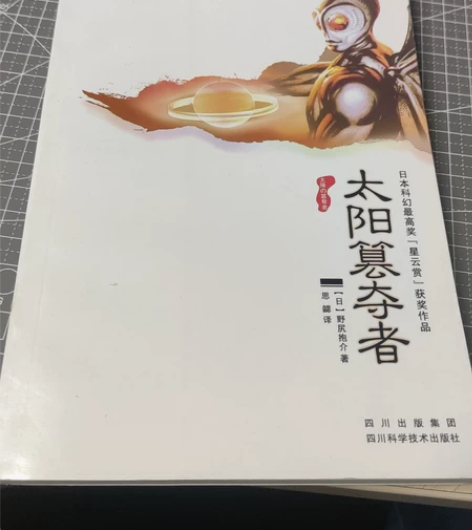 科幻小说《太阳篡夺者》纸质书 不缺页 不缺...