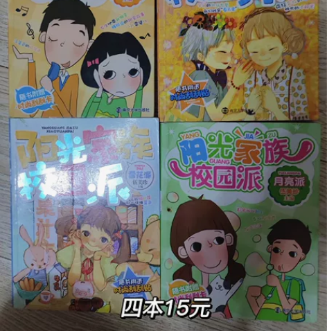 女儿超爱的校园小说,几乎全新,15元4本 ...