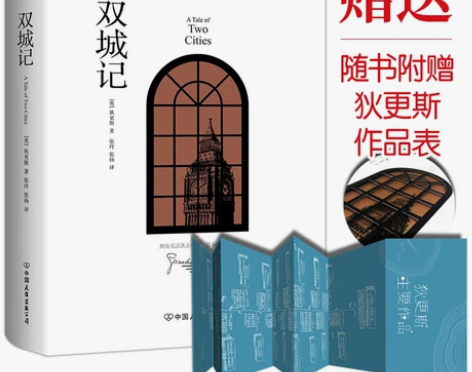 赠狄更斯作品图双城记 正版精装版 狄更斯著...
