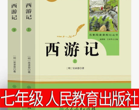 人民教育出版 西游记七年级必读文言文原版白...