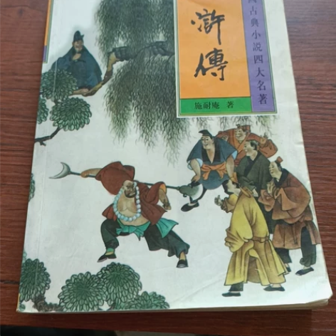 水浒传,看图。。。。是不是正版不清楚,看好...
