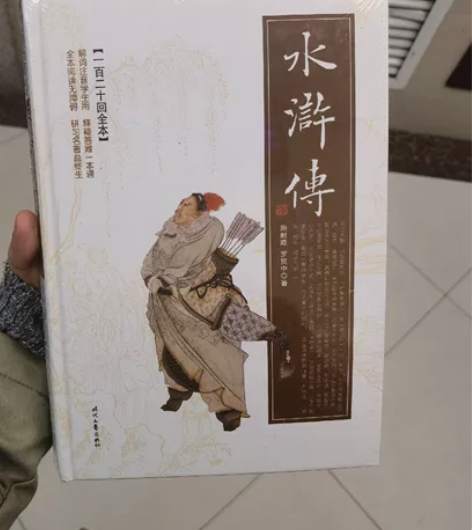 全新水浒传，一百二十回本，塑封都未拆。原价...