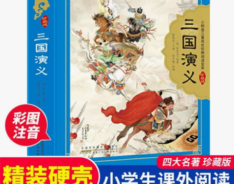 三国演义 儿童版三国演义 原著正版四大名著...