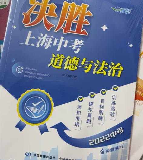 上海中考 道德与法治学科 全新未拆封 教辅...