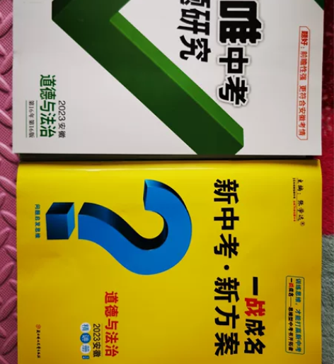 安徽省初三学生2023年中考道德与法治书籍...