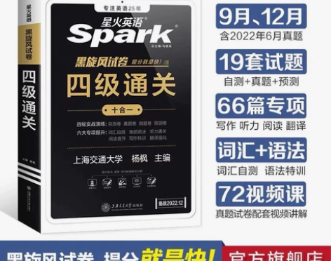星火新版本!四级!六级都有!备战22年!全...