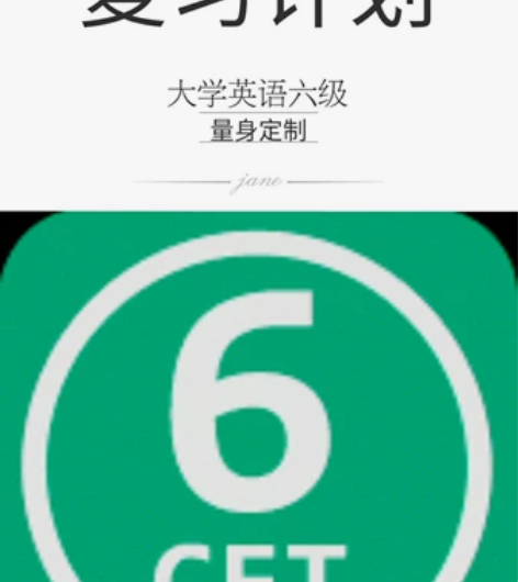 【一对一】大学英语六级考试CET6复习计划...