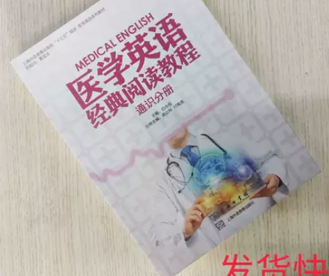 正版二手医学英语经典阅读教程通识分册白永权...