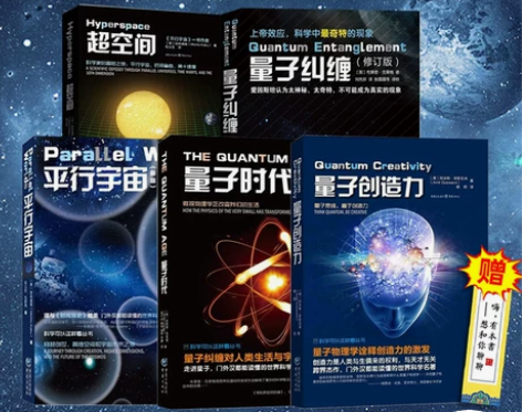 宇宙科学五部曲 量子力学三部曲+超空间+平...