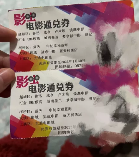 出售两张电影票,限绍兴使用,于2023年1...