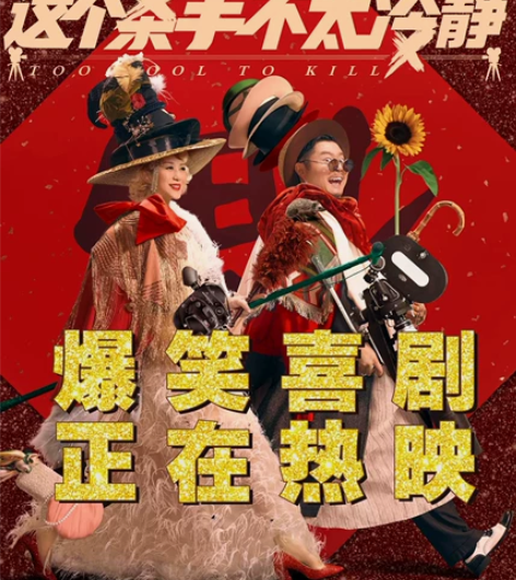 这个杀手不太冷静 万达UME大地CGV横店...