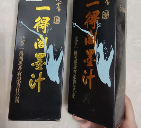 一得阁墨汁 全新 500g 一瓶16不包邮...