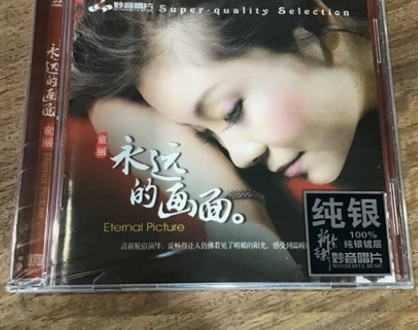 妙音唱片 童丽《永远的画面》纯银版CD 正...