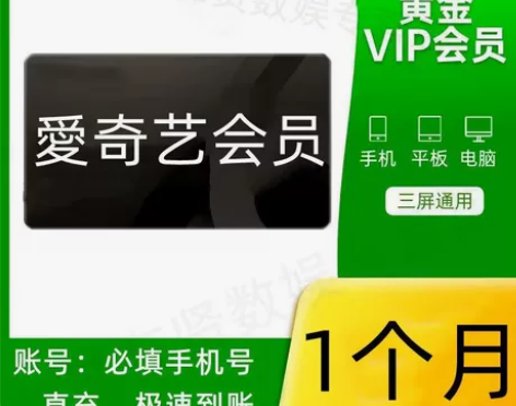 【直充秒到】爱奇艺会员1个月爱奇艺vip黄...