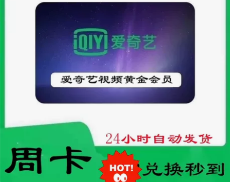 （直充）爱奇艺黄金会员周卡7天爱奇艺会员V...