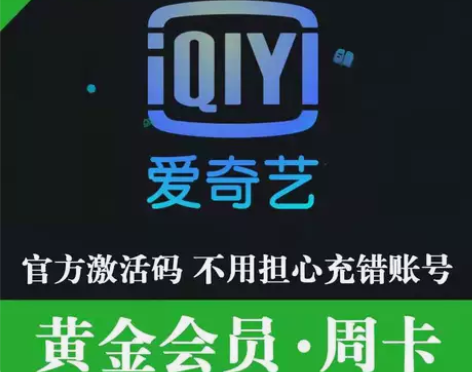 爱奇艺视频黄金会员周卡自助充值兑换秒到账自...