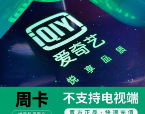 爱奇艺视频会员周卡7天爱奇艺vip手机会员...