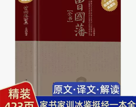 正版 曾国藩全书 曾国藩传人物传记历史小说...