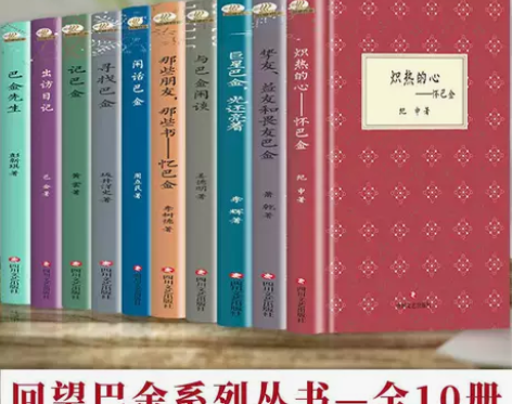 全10册回望巴金出访日记回忆巴金闲话巴金寻...