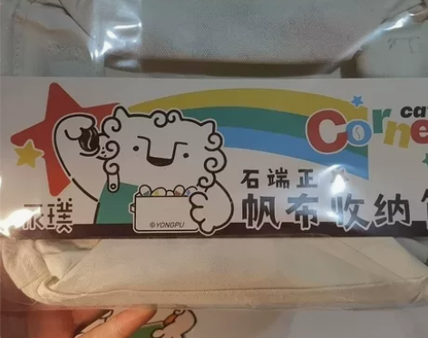 永璞周边帆布收纳筐，爽快送月刊一本，送徽章...