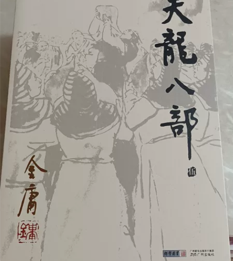 金庸小说《天龙八部》一套5本 感兴趣的话点...