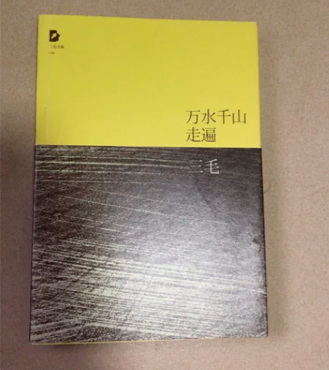 三毛的《万水千山走遍》 感兴趣的话点“我想...