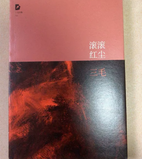 三毛的《滚滚红尘》 感兴趣的话点“我想要”...