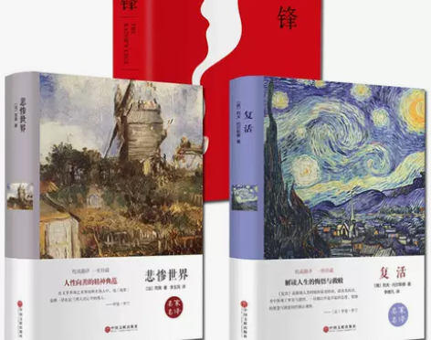 复活 悲惨世界刀锋毛姆战争小说 雨果全译本...