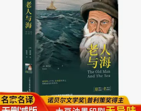老人与海正版原著原版精装未删减海明威经典世...