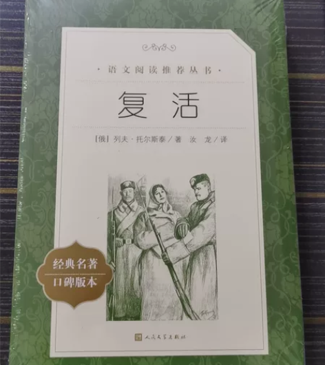 全新人民教育出版社《百年孤独》《复活》《老...