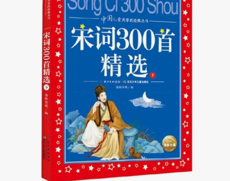 中国儿童共享的经典丛书 宋词300首精选(...