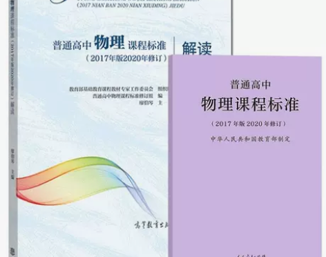 普通高中物理课程标准+解读 2020年修订...