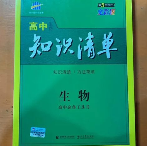 二手正版 高中生物 知识清单必备工具书第5...