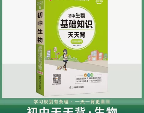 2020版初中生物基础知识天天背 pass...