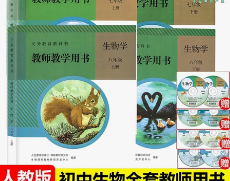 人教版初中生物课本和教师用书共八本全新 送...