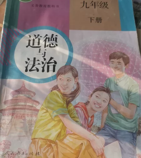 九年级下册道德与法治书课本部编人教版初三下...