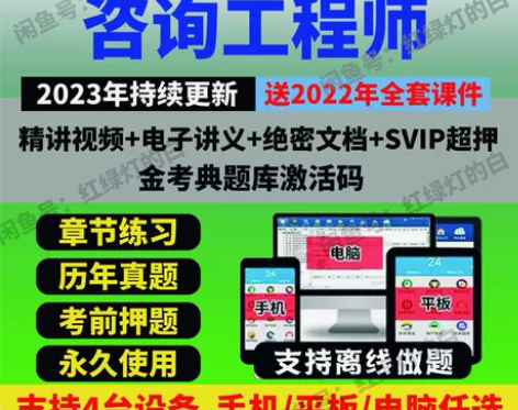 2023年咨询工程师考试题库 咨询工程师最...