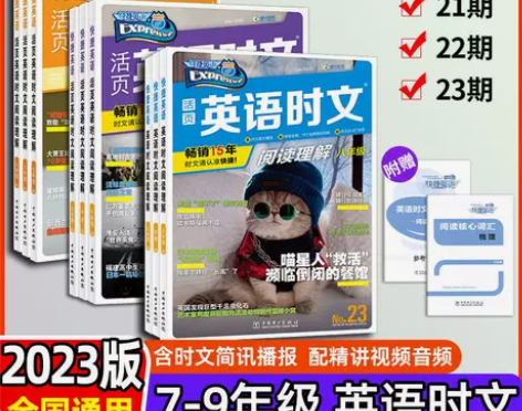 2023快捷英语初中活页英语时文阅读理解热...