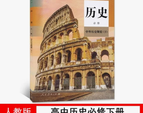 人教版2023新版高中历史必修中外历史纲