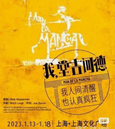 【收】音乐剧 我，堂吉诃德 1.18晚一张...